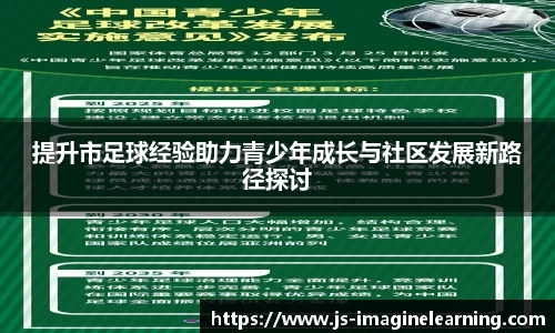 提升市足球经验助力青少年成长与社区发展新路径探讨